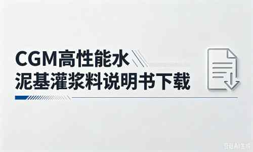 侨乡街道开发区厂家：CGM高性能水泥基灌浆料说明书PDF（纯白无LOGO）